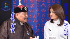 ᠲᠣᠳᠣ ᠮᠠᠩᠨᠠᠢ ᠫᠣᠳᠺᠠᠰᠸᠲ№73Тод Магнай Подкаст