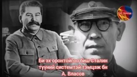ᠳᠡᠰᠯᠡᠭᠴᠢ ᠭᠧᠨᠧᠷᠠᠯ ᠸᠯᠠᠰᠤᠪᠠ ᠭᠧᠷᠮᠠᠨ ᠤ ᠲᠠᠯ᠎ᠠ ᠳᠤ ᠤᠷᠪᠠᠭᠰᠠᠨ ᠲᠡᠦᠬᠡ-ᠭᠣᠶᠣ ᠲᠡᠦᠬᠡ ᠨᠦᠭᠦᠳДэслэгч генерал Власов Германы талд урвасан түүх. Гоё Түүхүүд Goy tuuhuud mongol heleer kino barimt
