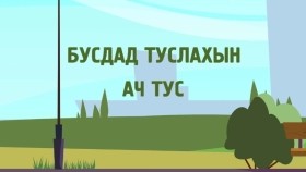 ᠪᠤᠰᠤᠳ ᠲᠤ ᠲᠤᠰᠯᠠᠬᠤ ᠶᠢᠨ ᠠᠴᠢ ᠲᠤᠰᠠБусдад туслахын ач тус