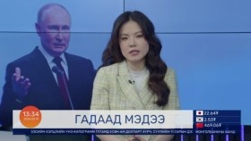 ᠭᠠᠳᠠᠭᠠᠳᠤ ᠮᠡᠳᠡᠭᠡГадаад мэдээ 2024.03.19