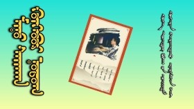 ᠮᠢᠨᠦ ᠰᠠᠢᠬᠠᠨ ᠬᠥᠭᠡᠪᠦᠷ ᠨᠤᠲᠤᠭ- ᠮᠠᠰᠢᠮᠡᠳᠡᠭᠴᠢМиний сайхан хөөвөр нутаг-Машмэдэгч