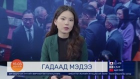 ᠭᠠᠳᠠᠭᠠᠳᠤ ᠮᠡᠳᠡᠭᠡГадаад мэдээ 2024.03.20