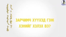 ᠵᠠᠷᠴᠢᠮᠴᠢ ᠬᠡᠦᠬᠡᠳ ᠭᠡᠵᠦ ᠬᠡᠨ ᠢ ᠬᠡᠯᠡᠬᠦ ᠪᠤᠢ᠎Зарчимч хүүхэд гэж хэнийг хэлэх вэ