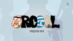 《Orcool》 ᠴᠤᠪᠤᠷᠠᠯ - 03
