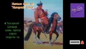 ᠬᠠᠯᠬ᠎ᠠ ᠶᠢᠨ ᠰᠠᠢᠨ ᠡᠷ᠎ᠡ 《ᠬᠠᠭᠠᠷᠬᠠᠢ》 ᠴᠢᠨᠳᠠХалхын сайн эр Хагархай Цэнд