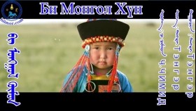 ᠪᠢ ᠮᠣᠩᠭᠣᠯ ᠬᠥᠮᠦᠨБи Монгол Хүн·ᠨᠠᠷᠮᠠᠢ ᠮᠣᠩᠭᠣᠯ ᠳᠠᠭᠠᠨ ᠵᠣᠷᠢᠭᠤᠯᠪᠠ