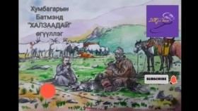 《ᠬᠠᠯᠵᠠᠭᠠᠳᠠᠢ》-ᠬᠤᠮᠪᠠᠭᠠᠷ ᠤᠨ ᠪᠠᠲᠤᠮᠡᠨᠳᠦ - ᠥᠭᠦᠯᠡᠯᠭᠡХумбагарын Батмэнд Халзаадай өгүүллэг