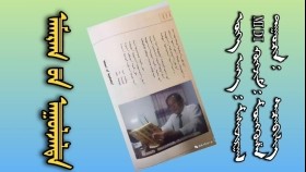 ᠠᠮᠠᠷᠠᠭ ᠦᠨ ᠠᠭᠤᠯᠵᠠᠯᠲᠠ-ᠰᠡᠴᠡᠨᠪᠢᠯᠢᠭАмрагийн уулзалт-Сэцнбилэг
