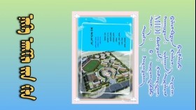ᠨᠢᠭᠡ ᠠᠩᠭᠢ ᠶ᠋ᠢᠨ ᠬᠢᠨНэг ангийнхан