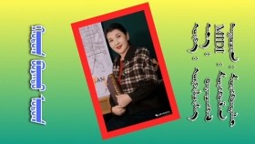 ᠬᠤᠲᠤᠭ ᠪᠤᠶᠠᠨᠲᠤ ᠣᠲᠣᠭ-ᠮᠥᠩᠭᠥᠨᠳᠠᠯᠠᠢХутаг буянт отог-Мөнгөндалай
