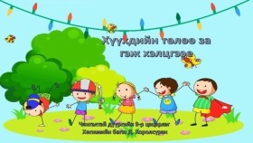 ᠡᠴᠢᠭᠡ ᠡᠬᠡᠴᠦᠳ ᠲᠦ ᠵᠣᠷᠢᠭᠤᠯᠤᠭᠰᠠᠨ ᠺᠣᠨᠲ᠋ᠧᠨᠲЭцэг эхчүүдэд зориулсан контент