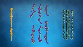 ᠰᠢᠨ᠎ᠡ ᠳᠤᠮᠳᠠᠳᠤ ᠤᠯᠤᠰ ᠤᠨ ᠤᠷᠠᠨ ᠪᠢᠴᠢᠯᠭᠡᠳᠡᠳ -<ᠨᠢᠭᠡ>1949 ᠣᠨ ᠠᠴᠠ ᠡᠮᠦᠨ᠎ᠡ ᠮᠡᠨᠳᠦᠯᠡᠭᠰᠡᠳ - ᠠᠯᠲᠠᠨᠰᠠᠩ Шинэ дундад улсын уран бичлэгдэд -<1>1949 оноос өмнө мэндэлсэд - Алтансан