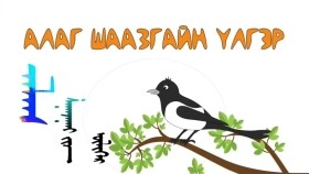 ᠠᠯᠠᠭ ᠱᠠᠭᠠᠵᠠᠭᠠᠢ ᠶ᠋ᠢᠨ ᠦᠯᠢᠭᠡᠷАлаг шаазгайн Үлгэр