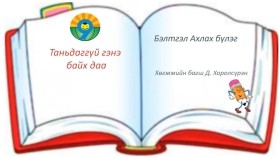 ᠲᠠᠨᠢᠳᠠᠭ ᠦᠭᠡᠢ ᠯᠠ ᠭᠡᠨ᠎ᠡ ᠪᠠᠢᠬᠤ ᠳ᠋ᠠ Таньдаггүй л гэнэ байх даа