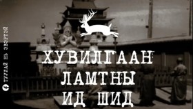 ᠬᠤᠪᠢᠯᠭᠠᠨ ᠯᠠᠮᠠᠲᠠᠨ ᠤ ᠢᠳᠢ ᠰᠢᠳᠢ (ᠮᠡᠷᠭᠡᠨ ᠱᠣᠪᠣᠭᠣᠷ)Хувилгаан ламтны ид шид (Мэргэн Шовгор)