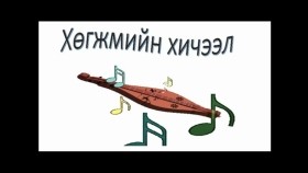 ᠯᠤᠤᠪᠠᠩ᠎ ᠳᠠᠭᠤᠤЛууван_ дуу