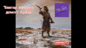 ᠰᠢᠯᠢ ᠶᠢᠨ ᠰᠠᠢᠨ ᠡᠷ᠎ᠡ ᠶᠢᠨ ᠳᠣᠮᠣᠭ-ᠪᠠᠭᠠᠲᠤᠷ ᠸᠠᠩ ᠤᠨ ᠳᠣᠮᠣᠭᠲᠤ ᠠᠷᠪᠠᠢ ᠬᠠᠭᠤᠴᠢ ᠶᠠᠷᠢᠶ᠎ᠠШилийн сайн эрийн домог-Баатар вангийн домогт Арвай хууч яриа