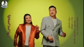 ᠮᠢᠨᠦ ᠰᠠᠢᠬᠠᠨ ᠨᠠᠢᠵᠠ ᠨᠤᠭᠤᠳ-ᠰᠠᠷᠰᠠᠨᠳᠠᠮᠢᠳ᠂ ᠣᠳᠬᠣᠨᠴᠢᠮᠡᠭМиний сайхан найзууд-Сэрсэндамид,Отгончимэг