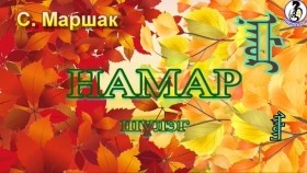 ᠨᠠᠮᠤᠷ-ᠰᠢᠯᠦᠭ-ᠰ᠂ ᠮᠠᠷᠱᠠᠺНамар-Namar-шүлэг-С,Маршак