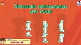 ᠬᠢᠴᠢᠶᠡᠯ ᠦ᠋ᠨ ᠵᠠᠪᠰᠠᠷᠯᠠᠭ᠎ᠠ ᠶ᠋ᠢᠨ ᠳᠠᠭᠤᠲᠤ ᠪᠥᠵᠢᠭХичээлийн завсарлаагийн дуут бүжиг