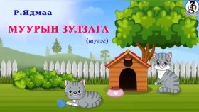 ᠮᠤᠤᠷ ᠤ᠋ᠨ ᠵᠤᠯᠵᠠᠭ᠎ᠠ- ᠷ᠂ ᠶᠠᠳᠮ᠎ᠠМуурын зулзага-Р,Ядма