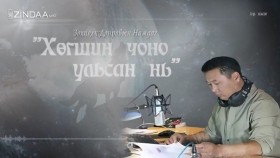 ᠬᠥᠭᠰᠢᠨ ᠴᠢᠨᠣ᠎ᠠ ᠤᠯᠢᠭᠰᠠᠨ ᠨᠢ᠎03- ᠳ ∙ ᠨᠠᠮᠳᠠᠭ Д.Намдаг _Хөгшин чоно ульсан нь