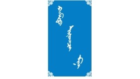 ᠬᠠᠮᠲᠤ ᠰᠤᠷᠤᠭᠴᠢ ᠮᠢᠨᠢ -ᠮᠠᠨᠳᠤᠬᠤ ᠪᠠᠭᠰᠢ ᠶᠢᠨ ᠤᠷᠠᠨ ᠪᠢᠴᠢᠯᠭᠡ 2  Хамт сурагч минь - Мандах багшийн уран бичлэг 2 