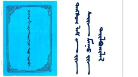 ᠲᠠᠩᠰᠤᠭ ᠯᠠᠮ᠎ᠠ ᠶᠢᠨ ᠰᠠᠢᠨ ᠮᠠᠭᠤ ᠶᠢᠨ ᠲᠠᠢᠯᠪᠤᠷᠢᠯᠠᠯ Тансаг ламын сайн муугийн тайлбарлал