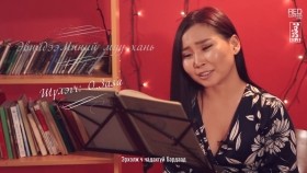 ᠡᠪᠡᠢ ᠳ᠋ᠸ ᠮᠢᠨᠦ ᠮᠠᠭᠤ ᠬᠠᠨᠢ- ᠣ᠂ᠵᠠᠶᠠᠭ᠎ᠠЭвий дээ миний муу хань-О,Заяа
