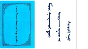 ᠮᠥᠷ ᠭᠠᠷᠭᠠᠬᠤᠢ ᠳ᠋ᠤᠷ ᠰᠠᠢᠨ ᠡᠳᠦᠷ ᠢ ᠰᠢᠨᠵᠢᠬᠦ ᠠᠨᠤ  Мөр гаргахуйд сайн өдрийг шинжих ану