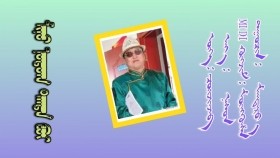 ᠮᠢᠨᠦ ᠨᠤᠲᠤᠭ ᠲᠡᠨᠳᠡ ᠪᠣᠢ -ᠮᠠᠨᠳᠠᠷᠸ᠎ᠠМиний нутаг тэнд бэ-Мандарава