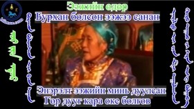 ᠲᠥᠷᠥ ᠶᠢᠨ ᠶᠡᠬᠡ ᠠᠰᠠᠷ-ᠭᠦᠷᠦ ᠳᠠᠭᠤᠤТөрийн их асар-гөр дуу