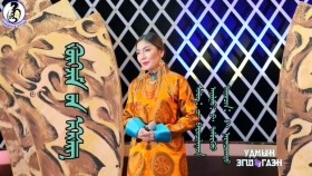 ᠬᠥᠭᠵᠢᠮ ᠦᠨ ᠡᠭᠡᠰᠢᠭ-ᠪ ᠨᠠᠷᠠᠨᠴᠣᠭᠲᠤNarantsogt -  Hogjmiin egshig Б.Наранцогт - Хөгжмийн эгшиг