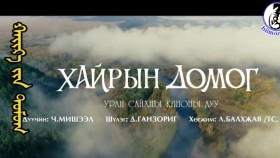 ᠬᠠᠢᠷ᠎ᠠ ᠶᠢᠨ ᠳᠣᠮᠣᠭ- ᠴ ∙ ᠮᠢᠰᠢᠶᠡᠯЧ.Мишээл - Хайрын домог Michelle - Khairiin domog