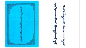 ᠥᠬᠢᠨ ᠪᠡᠷᠢ ᠪᠣᠭᠲᠣᠯᠠᠬᠤ ᠳ᠋ᠤ᠌ ᠲᠣᠬᠢᠶᠠᠯᠳᠤᠬᠤ ᠰᠠᠢᠨ ᠡᠳᠦᠷ  – Охин бэр богдлоход тохиолдох сайн өдөр 