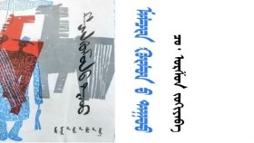 ᠪᠦᠭᠦᠷᠭᠡ ᠲᠦᠰᠢᠭᠰᠡᠨ ᠪᠣᠳᠣᠯ - ᠴᠣ ᠂ ᠣᠷᠱᠤᠨ Бүүрэг түшсэн бодол – Чо ᠂ Оршин