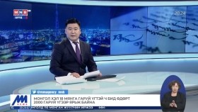 ᠮᠣᠩᠭᠣᠯ ᠬᠡᠯᠡ 18 ᠮᠢᠩᠭ᠎ᠠ ᠭᠠᠷᠤᠢ ᠦᠭᠡ ᠲᠡᠢ ᠴᠤ᠌ ᠪᠢᠳᠡ ᠡᠳᠦᠷ ᠲᠦ 2000 ᠭᠠᠷᠤᠢ ᠦᠭᠡ ᠪᠡᠷ ᠶᠠᠷᠢᠵᠤ ᠪᠠᠢᠨ᠎ᠠ᠃Монгол хэл 18 мянга гаруй үгтэй ч бид өдөрт 2000 гаруй үгээр ярьж байна