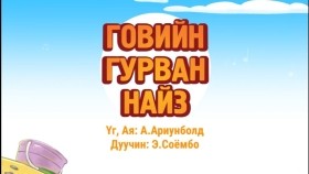 ᠭᠣᠪᠢ ᠶᠢᠨ ᠭᠤᠷᠪᠠᠨ ᠨᠠᠢᠵᠠГовийн гурван найз