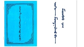 ᠥᠬᠢᠨ ᠮᠣᠷᠳᠠᠭᠤᠯᠬᠤ ᠪᠠ ᠮᠥᠷᠭᠥᠬᠦ ᠴᠠᠭ  Охин мордуулах ба мөргөх цаг