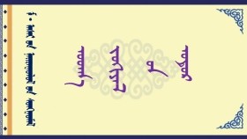 ᠤᠳᠬ᠎ᠠ ᠵᠣᠬᠢᠶᠠᠯ ᠤᠨ ᠣᠲᠣᠷ –  ᠮ ᠂ ᠠᠰᠠᠷ  Утга зохиолын одор – М ᠂ Асар