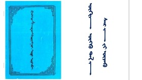  ᠥᠬᠢᠨ ᠥᠭᠬᠦ ᠲᠠᠯ᠎ᠠ ᠰᠠᠷ᠎ᠠ ᠶᠢ ᠦᠵᠡᠬᠦ    Охин өгөх тал сарыг үзэх