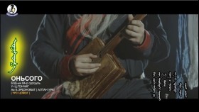 ᠣᠨᠢᠰᠤᠭ᠎ᠠ-ᠡᠷᠳᠡᠨᠢᠪᠠᠳᠤ - ᠎Erdenebat _ Altan urag - Оньсого _ Onisogo