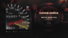 ᠰᠠᠨᠠᠵᠤ ᠪᠠᠢᠨ᠎ᠠ-ᠬᠤᠷᠳᠤ Санаж байна-ХурдHurd - Sanaj Baina