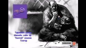 ᠲᠦᠳᠦᠪ ᠦᠨ ᠭᠣᠴᠣᠣ-ᠰᠢᠯᠢ ᠶᠢᠨ ᠰᠠᠢᠨ ᠡᠷ᠎ᠡ ᠎ᠬᠡᠯᠡᠭᠡᠢ᠎ ᠬᠡᠮᠡᠬᠦ ᠭᠣᠩᠭᠣᠷ01Түдэвийн Гочоо-Шилийн сайн эр _Хэлгий_ хэмээх Гонгор