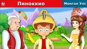 ᠫᠢᠨᠣᠺᠺᠢᠣ᠋Пиноккио _ Pinocchio
