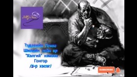 ᠲᠦᠳᠦᠪ ᠦᠨ ᠭᠣᠴᠣᠣ-ᠰᠢᠯᠢ ᠶᠢᠨ ᠰᠠᠢᠨ ᠡᠷ᠎ᠡ ᠎ᠬᠡᠯᠡᠭᠡᠢ᠎ ᠬᠡᠮᠡᠬᠦ ᠭᠣᠩᠭᠣᠷ02Түдэвийн Гочоо-Шилийн сайн эр _Хэлгий_ хэмээх Гонгор