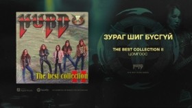ᠵᠢᠷᠤᠭ ᠰᠢᠭ᠋ ᠪᠦᠰᠡᠭᠦᠢ-ᠬᠤᠷᠳᠤХурд - Зураг шиг бүсгүй Hurd - Zurag Shig Busgui
