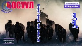 ᠪᠣᠰᠤᠭᠤᠯ — ᠪᠦᠲᠦᠨ ᠠᠳᠠᠯ ᠶᠠᠪᠤᠳᠠᠯ ᠳᠤ -ᠵᠣᠬᠢᠶᠠᠯБосуул бүтэн Адал явдалт ЗОХИОЛ