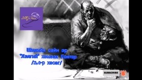 ᠲᠦᠳᠦᠪ ᠦᠨ ᠭᠣᠴᠣᠣ-ᠰᠢᠯᠢ ᠶᠢᠨ ᠰᠠᠢᠨ ᠡᠷ᠎ᠡ ᠎ᠬᠡᠯᠡᠭᠡᠢ᠎ ᠬᠡᠮᠡᠬᠦ ᠭᠣᠩᠭᠣᠷ3᠂4Түдэвийн Гочоо-Шилийн сайн эр _Хэлгий_ хэмээх Гонгор