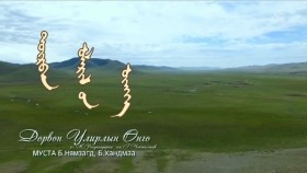 ᠳᠥᠷᠪᠡᠨ ᠤᠯᠠᠷᠢᠯ ᠤ᠋ᠨ ᠥᠩᠭᠡ-ᠨᠢᠮᠠᠵᠠᠭᠳ᠋ᠨ· ᠬᠠᠨᠳᠤᠮ᠎ᠠДөрвөн улирлын өнгө- Б.Нямзагд _Б.Хандмаа